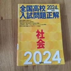 全国高校入試問題正解　2024