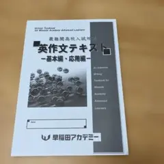 英作文テキスト 基本編・応用編