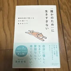 「誰かのため」に生きすぎない精神科医が教える力を抜いて生きるコツ