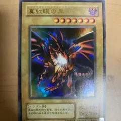 真紅眼の黒龍　メタル化　レッドアイズブラックメタルドラゴン　遊戯王