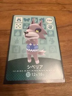 どうぶつの森　amiiboカード　シベリア 338