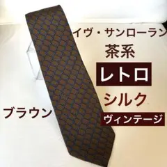 イヴ・サンローラン/レトロ/ブラウン/茶