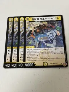 創世竜ゴルギーネクスト 4枚 ②