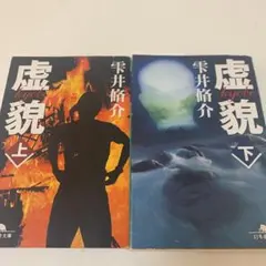 虚貌 上　虚貌 下　2点セット