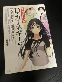 D・カーネギーの「人を動かす」