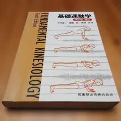 2025年最新】基礎運動学 第6版 補訂の人気アイテム - メルカリ