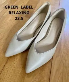 green label relaxing パンプス 23.5cm 【ベージュ】