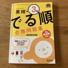 英検3級 でる順 合格問題集 新試験対応版