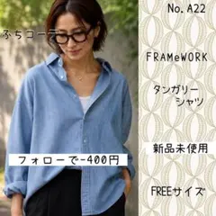A22 新品　即日発送　FRAMeWORK ダンガリーシャツのサムネイル