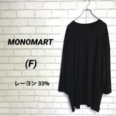 極ゆる　MONOMART モノマート　カットソー　黒モード　男女兼用ユニセックスのサムネイル