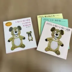 【used】いないいないばあシリーズ 絵本セット　3冊セット