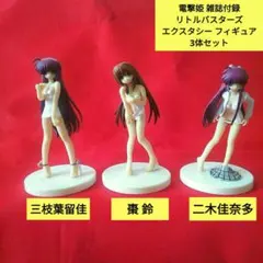 リトルバスターズ エクスタシー フィギュア 電撃姫 付録 3体セット