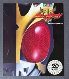 2025年最新】平成仮面ライダー超全集の人気アイテム - メルカリ