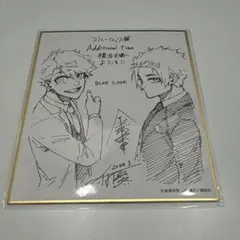 ブルーロック展　ミニ色紙　糸師冴　吉良涼介　横浜会場のサムネイル