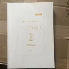 ポラリス2 応用レベル　関正生