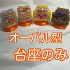 オーバル型　ゴチゾウ用の台座　オレンジ4個セット