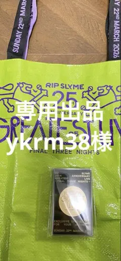 専用出品　ykrm38様