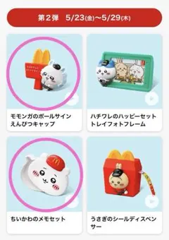 ちいかわ　モモンガ　2コセット　ハッピーセット　マクドナルド
