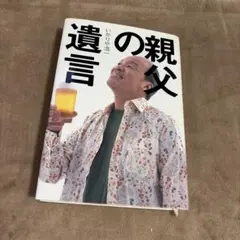 親父の遺言 いかりや浩一