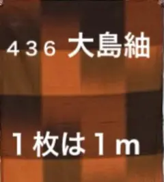 ４３６　古布　大島紬　古布　❤️３６㎝巾Ｘ１mを２枚合計２m（２切れ）を