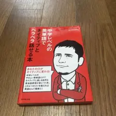 中学レベルの英単語でネイティブとペラペラ話せる本
