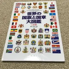 最終値下げ 世界の国旗と国章大図鑑 二訂版