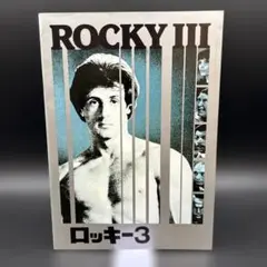 映画パンプレット「ロッキー３」シルベスター・スタローン主演