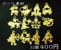 素材/12星座-チャーム(ゴールド)【RC234g-All】