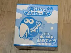 飛びたいキヨロちゃん王 未開封品 レア