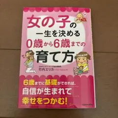 女の子の一生を決める0歳から6歳までの育て方