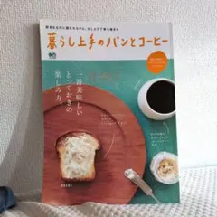 暮らし上手のパンとコーヒー　2014年発行のムック本
