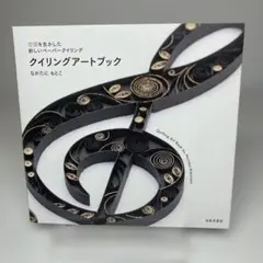 空間を生かした新しいペーパークイリング クイリングアートブック