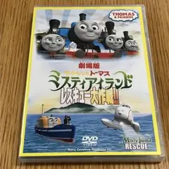 劇場版 きかんしゃトーマス ミスティアイランド レスキュー大作戦!! DVD
