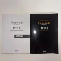 [書き込み無し]Focus Gold 数学 II 5th Edition 解答編