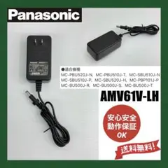 純正品　パナソニック　掃除機専用充電アダプター　AMV61V-LH　充電器