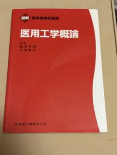 医用工学概論 最新 臨床検査学講座