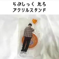 2026年最新】らぶしっく たろの人気アイテム - メルカリ