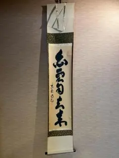 K251 小林太玄「明月払清風」 掛軸 書 紙本 共箱 - メルカリ
