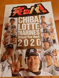 千葉ロッテマリーンズ 2020年 オフィシャルイヤーブック
