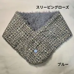 リバティ　リバーシブル　ネックウォーマー　スリーピングローズ　花柄　ブルー