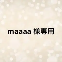 maaaa 様専用ページ☆ショートアーモンド