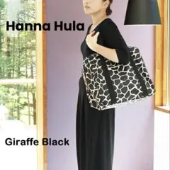 ハンナフラ ジムトートバッグ ジラフブラック 超軽量大容量 Hanna Hulaのサムネイル