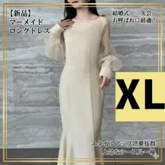 マーメイド ロングドレス XLサイズ ベージュ 結婚式二次会お呼ばれ シースルー