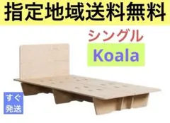 Koalaコアラ ベットフレーム レッドオーク素材 シングルサイズフレーム