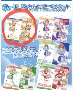 【新品未開封】五等分の花嫁  きゃらっとくじ タペストリー 中野一花