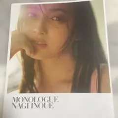 乃木坂46 井上和 1st写真集 モノローグ
