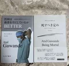 医師は最善を尽くしているか 死すべき定め　　アトゥール•ガワンデ