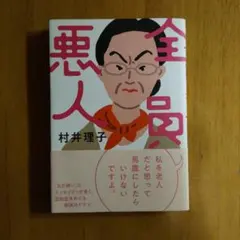 全員悪人 村井理子著