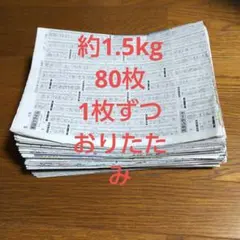 古新聞紙 まとめ売り 約1.5kg 80枚