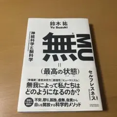 無(最高の状態)